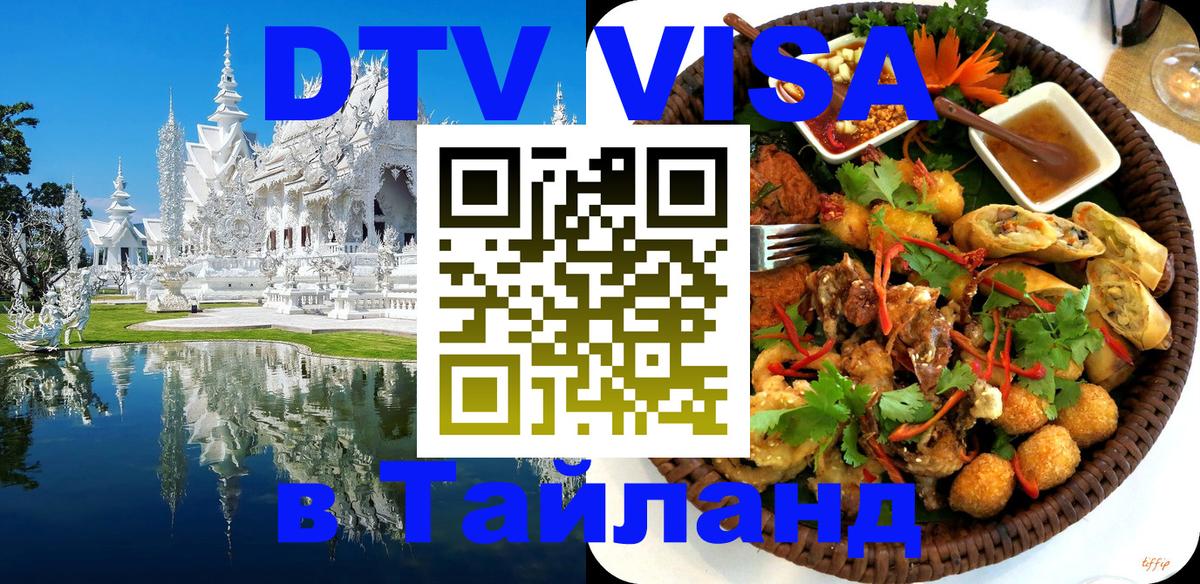 Купить DTV визу в Таиланд 