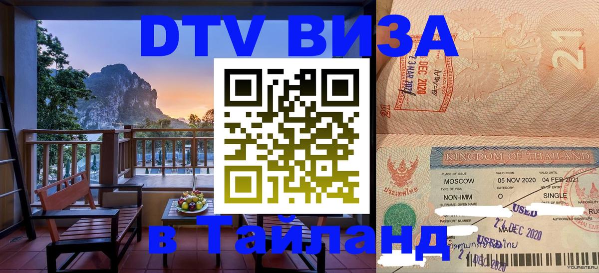 Сколько стоит виза DTV в Тайланд 